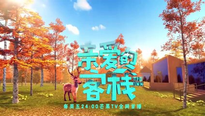 《亲爱的客栈2》客栈小故事：可爱的老顽童！腾格尔老师的“喜剧人生” 。 The Inn S2【湖南卫视官方频道】