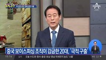 중국 보이스피싱 조직 감금 20대, ‘극적 구출’?!