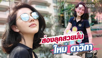 ส่องลุคสวยมั่น ใหม่ ดาวิกา