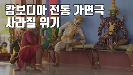 [자막뉴스] '캄보디아 전통 가면극' 사라질 위기...긴급 보호책 마련 / YTN