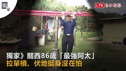 獨家》關西86歲「最強阿太」 拉單槓、伏地挺身沒在怕