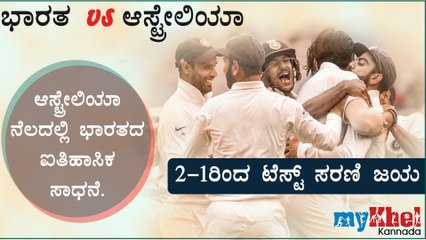 71 ವರ್ಷಗಳ ನಂತರ ಆಸ್ಟ್ರೇಲಿಯಾದಲ್ಲಿ ಸರಣಿ ಗೆದ್ದ ಭಾರತ..! | Oneindia Kannada