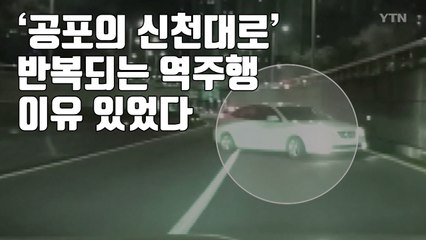 [자막뉴스] '공포의 신천대로' 반복되는 역주행, 이유 있었다 / YTN
