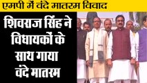 Vande Mataram Controversy: शिवराज सिंह ने विधायकों के साथ गाया वंदे मातरम