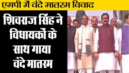 Vande Mataram Controversy: शिवराज सिंह ने विधायकों के साथ गाया वंदे मातरम