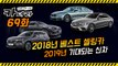 2018년 베스트 셀링카 & 2019년 기대되는 신차...카더라 69회