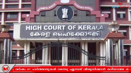 സംസ്ഥാന സർക്കാരിനെതിരെ രൂക്ഷ വിമർശനവുമായി ഹൈക്കോടതി