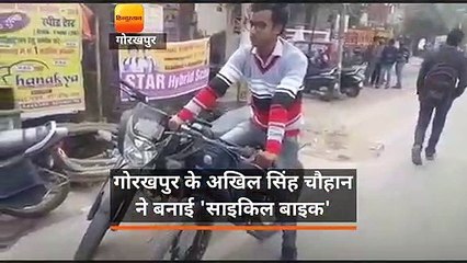 Download Video: 6 रुपये में 35 किलोमीटर चलने वाली बनायी ‘साइकिल बाइक’