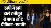 हनीमून से वापस लौटे दीपिका-रणवीर IIDeepika Padukone Ranveer Singh Returns From Honeymoon