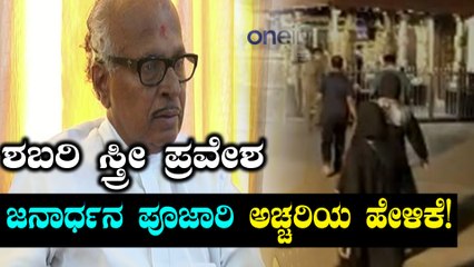 Sabarimala Verdict : ಕಾಂಗ್ರೆಸ್ ಹಿರಿಯ ನಾಯಕ ಜನಾರ್ಧನ ಪೂಜಾರಿ ಶಬರಿಮಲೈ ಮಹಿಳೆ ಪ್ರವೇಶದ ಬಗ್ಗೆ ಹೇಳಿದ್ದು ಹೀಗೆ