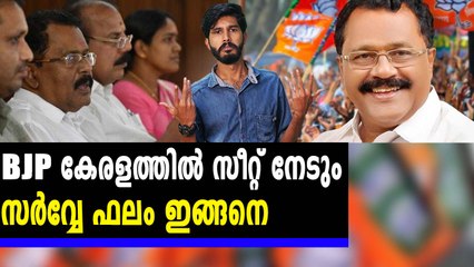 ബിജെപി കേരളത്തിൽ സീറ്റ് നേടുമെന്ന് സർവേ | Oneindia Malayalam