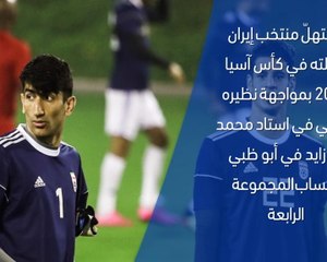 كأس أمم آسيا 2019: إيران × اليمن – وجهًا لوجه