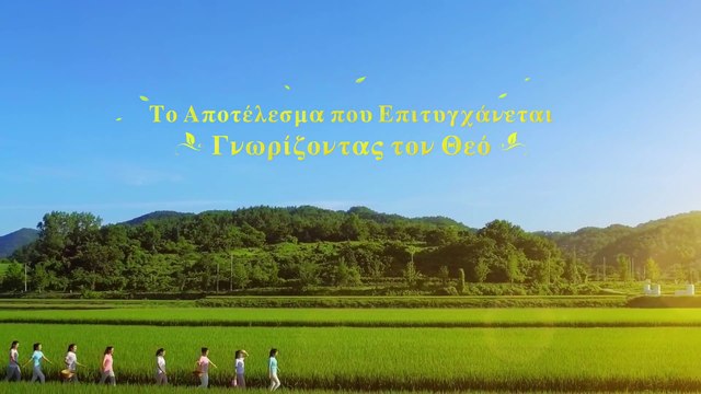 Λατρεύουμε τον Θεό με Πνεύμα και Αλήθεια «Το Αποτέλεσμα που Επιτυγχάνεται Γνωρίζοντας τον Θεό»