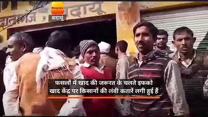 दातागंज में खाद को लेकर किसानों के बीच मारामारी