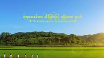 Myanmar Praise and Worship Song 2018 (ဘုရားသခင်အား သိရှိခြင်းဖြင့် ရရှိသော ရလဒ်) A Cappella