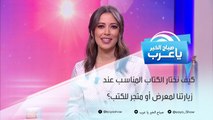 كيف نختار الكتاب المناسب عند زيارتنا لمعرض أو متجر للكتب؟