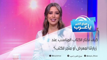كيف نختار الكتاب المناسب عند زيارتنا لمعرض أو متجر للكتب؟
