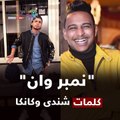 فيديوجراف.. نجوم المهرجانات وراء نجاح أغانى محمد رمضان