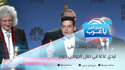 رامي مالك يتغلب على ليدي غاغا في حفل الجولدن جلوبز