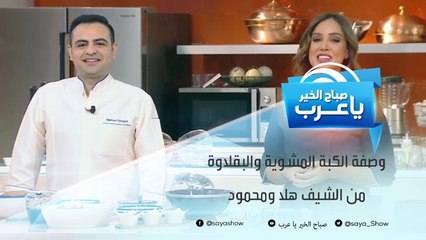 وصفة الكبة المشوية والبقلاوة من الشيف هلا ومحمود فرنجية