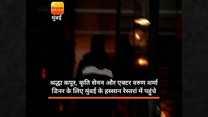 श्रद्धा कपूर, कृति सेनन और एक्टर वरुण शर्मा डिनर करने के लिए मुंबई के हस्सान रेस्तरां में पहुंचे