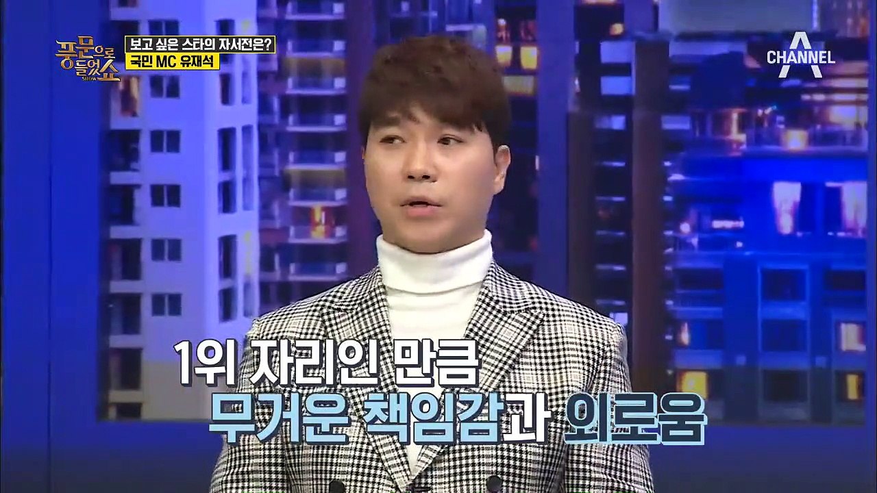 풍문단이 뽑은 보고 싶은 스타의 자서전은? 바로 유재석!