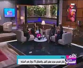 "كلام ستات" يعلق على طريقة العلاج النفسى باحتضان البقر
