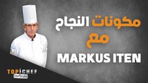 للنجاح في مجال الطبخ، 3 مكونات أساسية يقدمها لكم الشيف Markus Iten