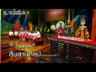 สืบสานศิลป์ เชิดหุ่นกระบอก | คุณพระช่วย