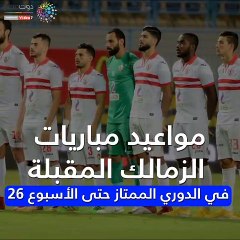 مواعيد مباريات الزمالك المقبلة في الدوري حتى الأسبوع 26
