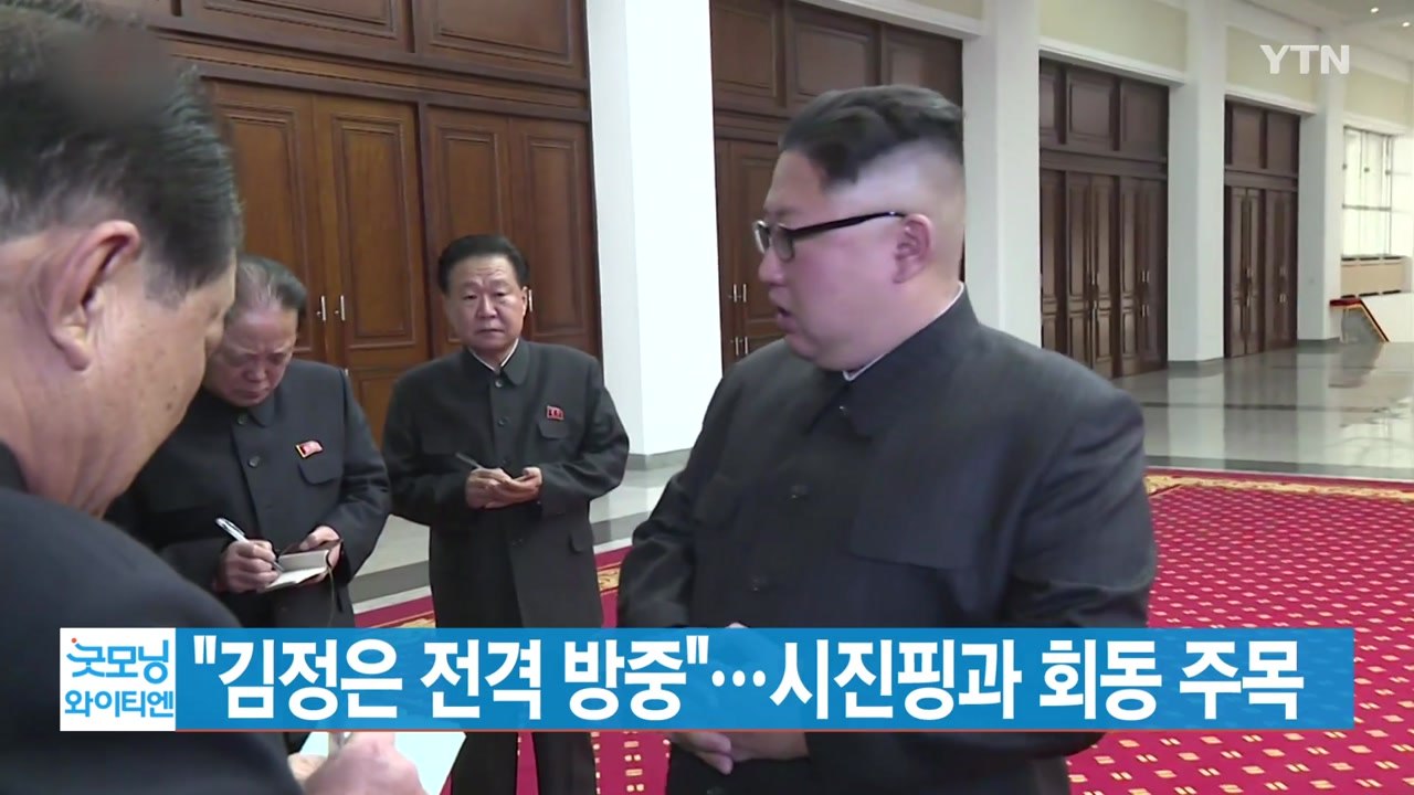 [YTN 실시간뉴스] "김정은 전격 방중"...시진핑과 회동 주목 / YTN