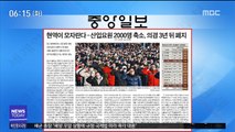 [아침 신문 보기] 현역이 모자란다…산업요원 2000명 축소, 의경 3년 뒤 폐지 外