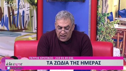 Ζώδια από τον Πέρρη Κρητικό για τις 7 Ιανουαρίου (Αρτ, 07/01/2019)