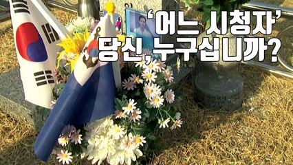 [자막뉴스] 순직자 가족 응원하는 '어느 시청자', 당신은 누구십니까 / YTN