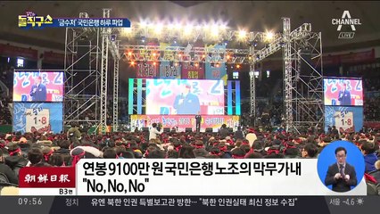 “성과급 300%” 국민은행 19년 만에 총파업
