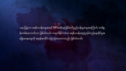 တရုတ်ရိုးရာ ကွက်စိပ်ဟောပွဲ - ရှေ့လည်းမတိုးသာ၊ နောက်လည်းမဆုတ်သာ | God Is My Salvation