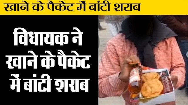 बीजेपी विधायक ने खाने के पैकेट में बांटी शराब II liquor distributed by BJP leader in UP’s Hardoi