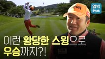 [엠빅비디오] 골프 역사상 가장 말도 안되는 스윙으로 전 세계 골프 팬을 매료시킨 주인공 최호성 프로!