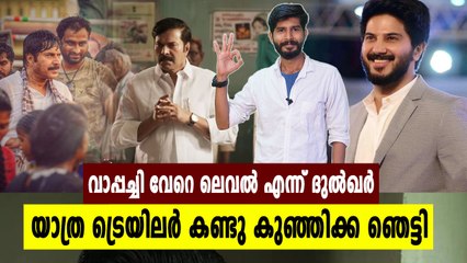 യാത്ര ട്രെയിലർ കണ്ട് കുഞ്ഞിക്ക പറഞ്ഞത് | filmibeat Malayalam