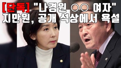 [자막뉴스] 지만원, 나경원 향해 '○○ 여자 아니야?' 공개 욕설 / YTN