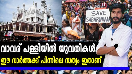 വാവര് പള്ളിയിൽ യുവതികൾ കയറിയോ? | #VavarMosque | #Sabarimala | Oneindia Malayalam