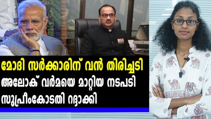 അലോക് വർമയെ പുനര്‍നിയമിക്കാൻ സുപ്രീംകോടതി വിധി | Oneindia Malayalam