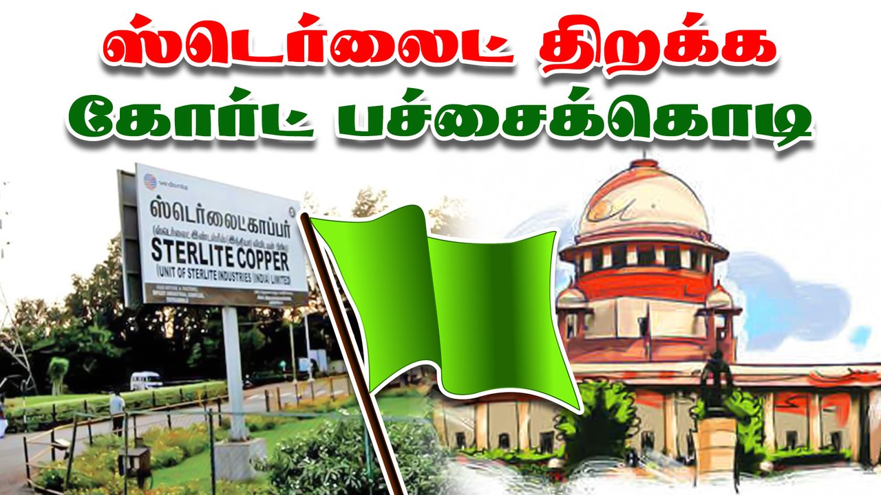 ஸ்டெர்லைட் திறக்க கோர்ட் பச்சைக்கொடி