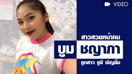 บูม ชญาภา สาวสวยหน้าคม ลูกสาวตลกคนดัง ชูษี เชิญยิ้ม