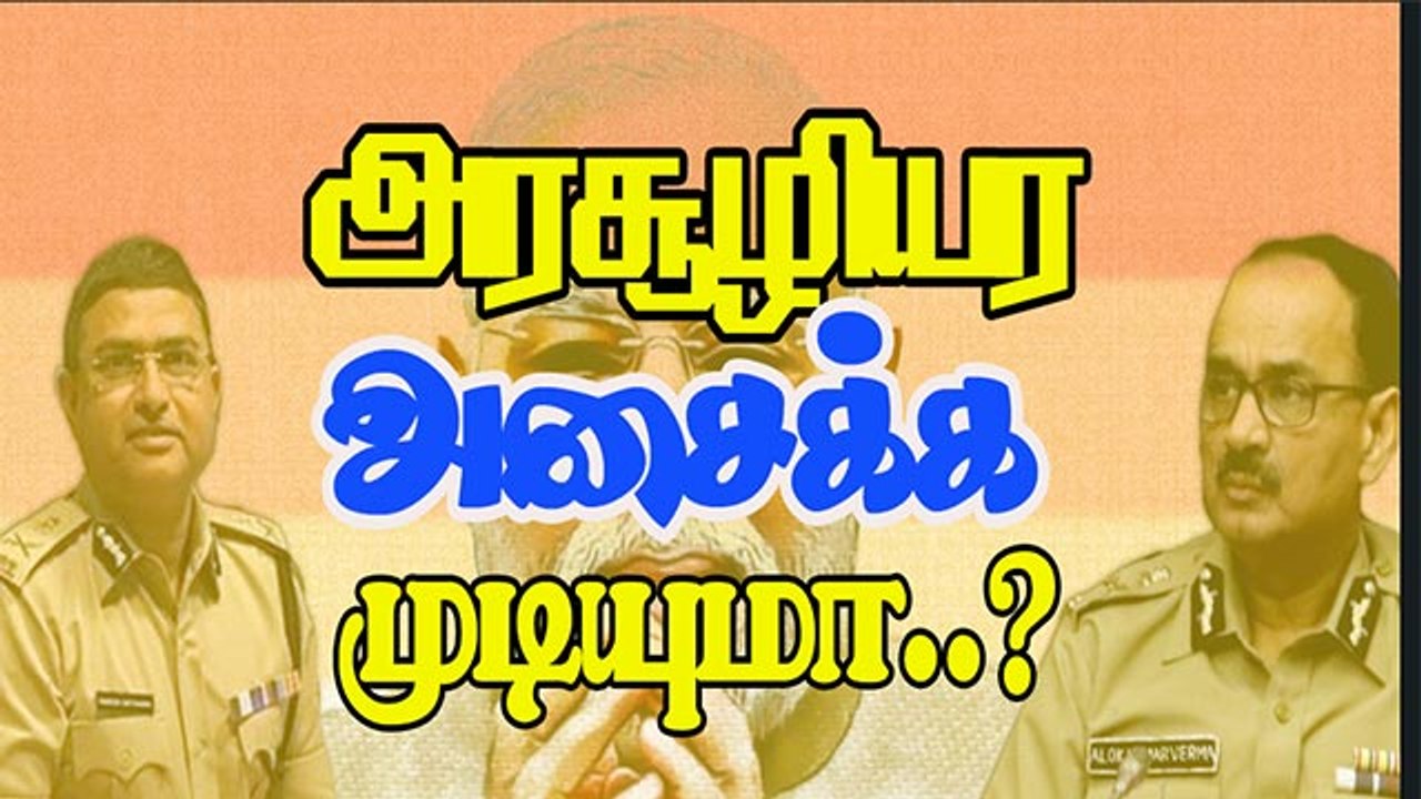 அரசூழியர அசைக்க முடியுமா..?
