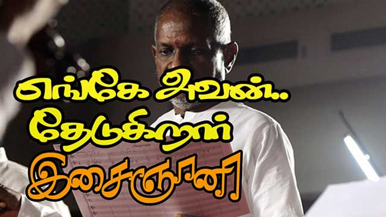 எங்கே அவன்.. தேடுகிறார் இசைஞானி