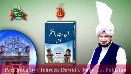 Kalam e Bahoo | Sultan Bahoo | Jaan Jaan Zaat Na Theeve Bahoo | (72/201)