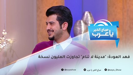 فهد العودة: "مدينة لا تنام" تجاوزت المليون نسخة.. وهذا رأيي في الكتب الإلكترونية