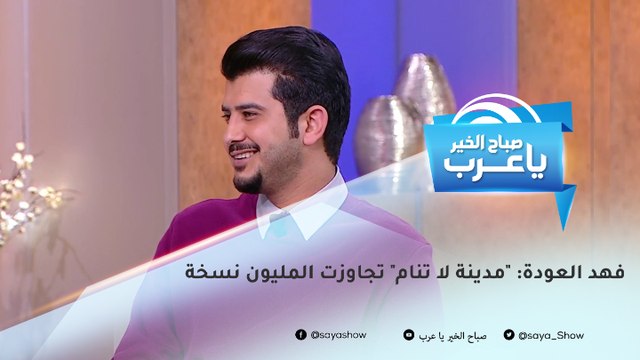 فهد العودة: مدينة لا تنام تجاوزت المليون نسخة.. وهذا رأيي في الكتب الإلكترونية