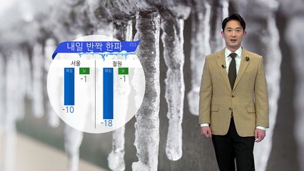 [날씨] 내일 반짝 한파...서울 아침 -10도 / YTN